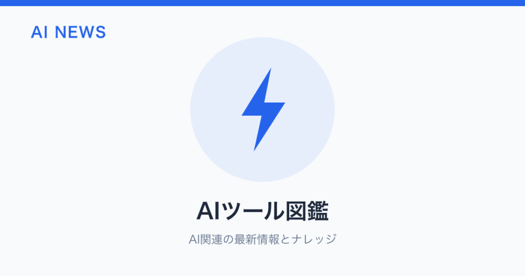 AIツール図鑑 のアイキャッチ