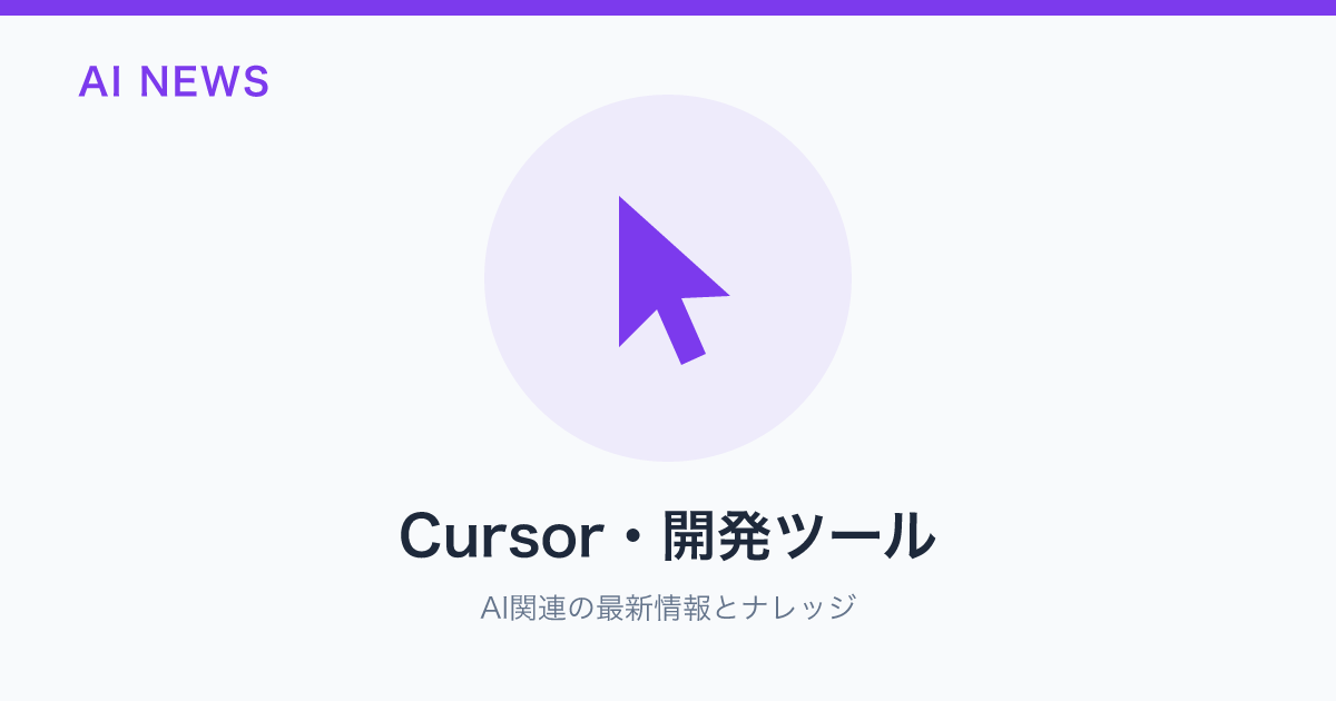 Cursor・開発ツール のアイキャッチ