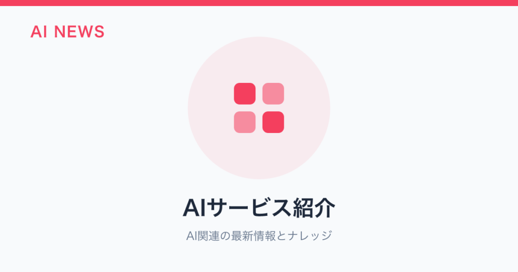 AIサービス紹介 のアイキャッチ