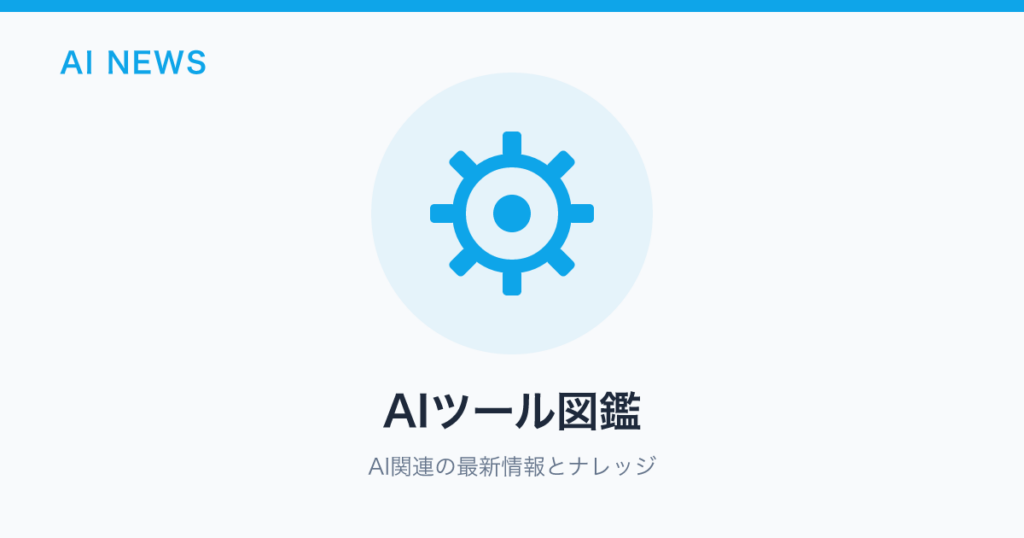 AIツール図鑑 のアイキャッチ