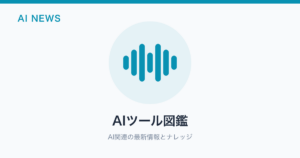 AIツール図鑑 のアイキャッチ