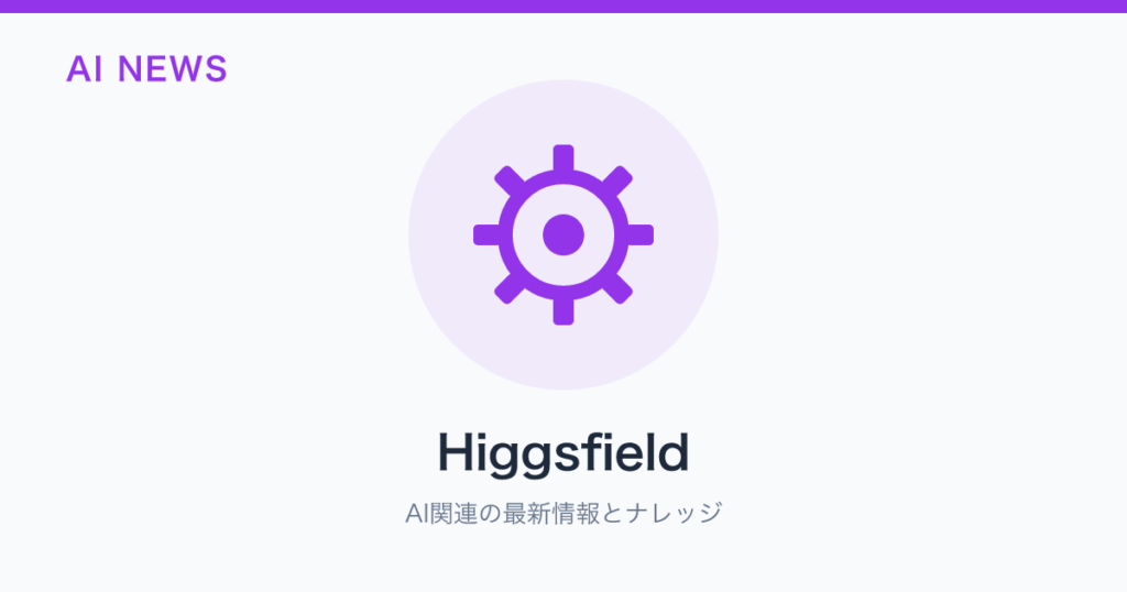 Higgsfield のアイキャッチ