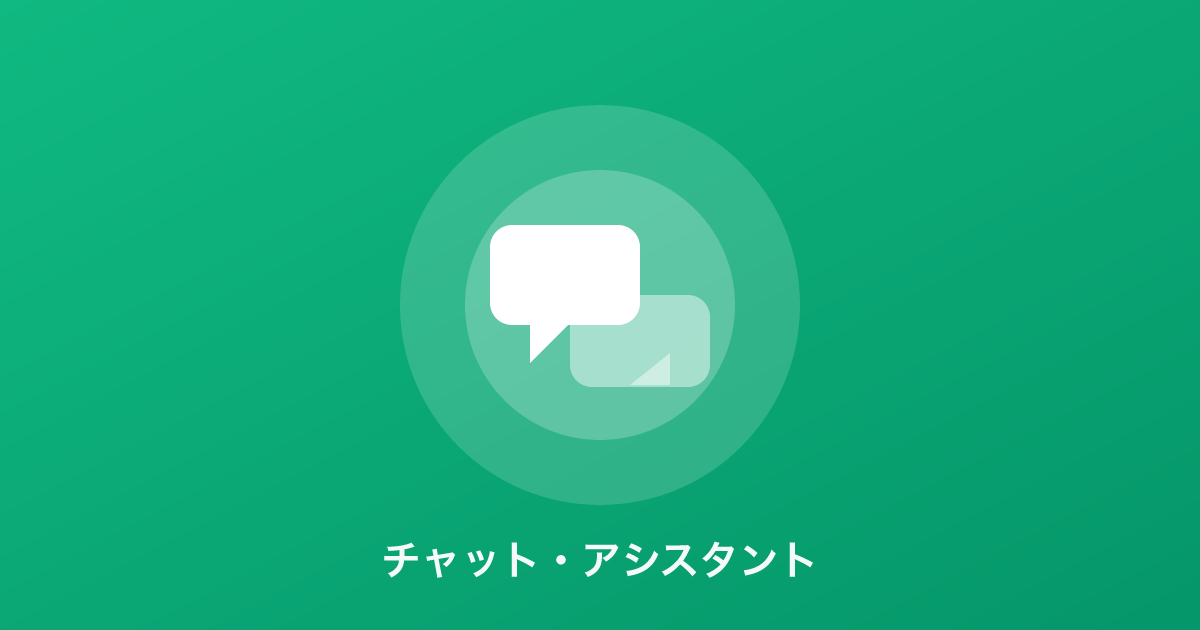 チャット・アシスタントのイメージ