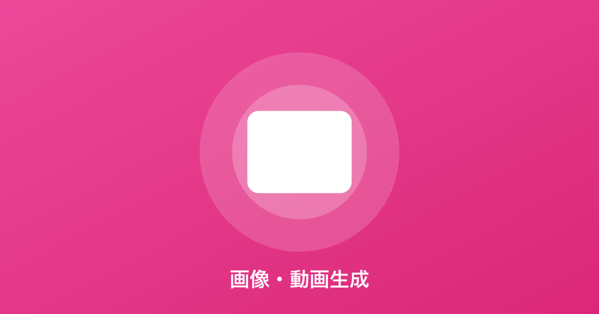画像・動画のAI生成イメージイラスト