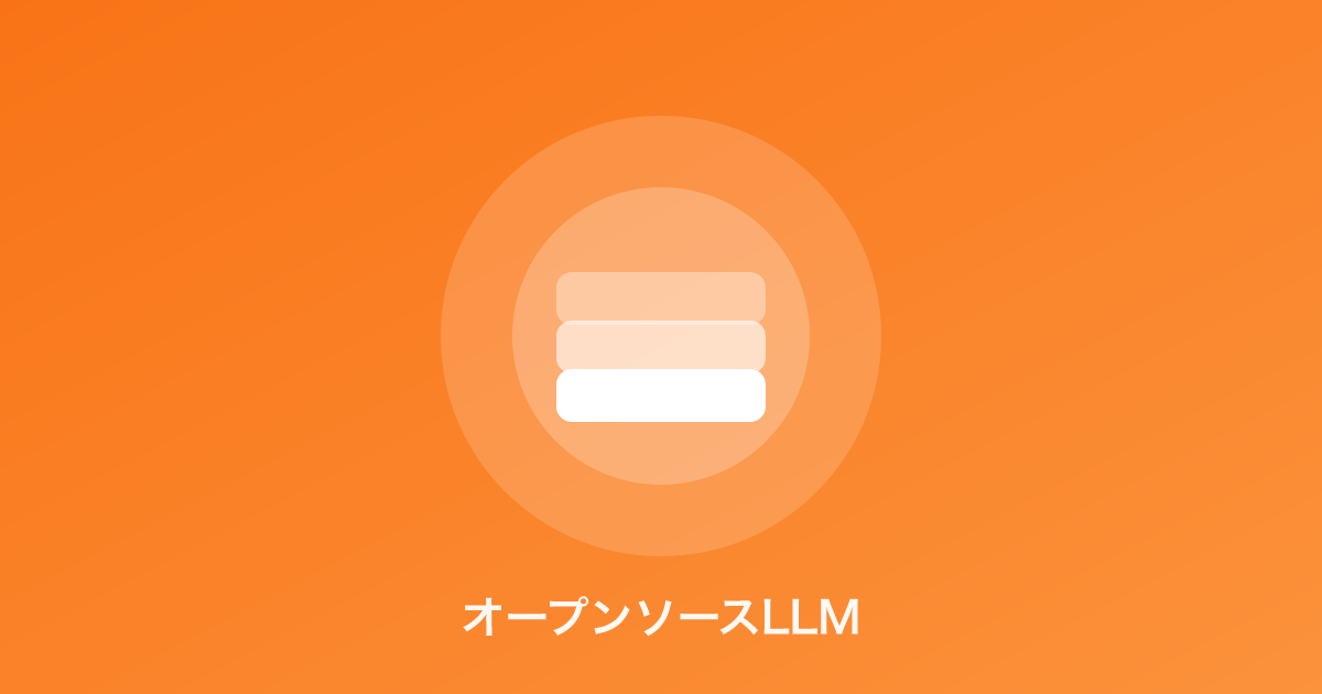 オープンソースLLMのイメージイラスト