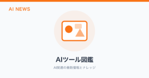 AIツール図鑑 のアイキャッチ