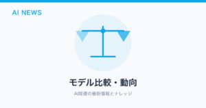 モデル比較・動向 のアイキャッチ