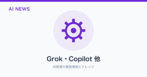 Grok・Copilot 他 のアイキャッチ