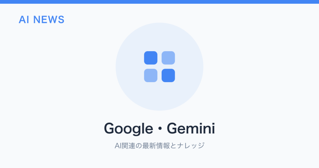 Google・Gemini のアイキャッチ