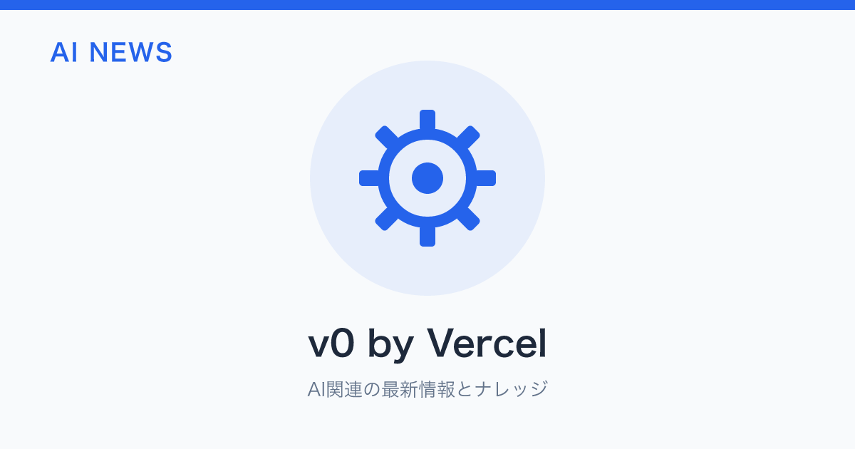 v0 by Vercel のアイキャッチ