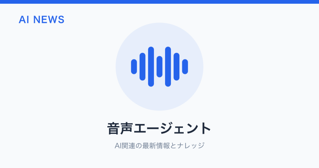 音声エージェント のアイキャッチ