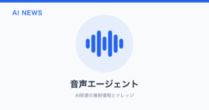 音声エージェント のアイキャッチ