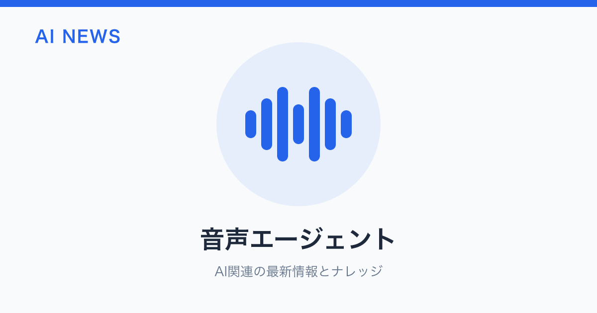 音声エージェント のアイキャッチ