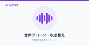 音声クローン・吹き替え のアイキャッチ