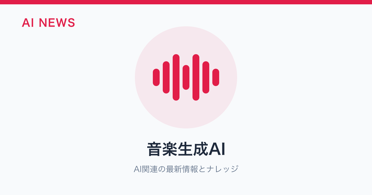 音楽生成AI のアイキャッチ