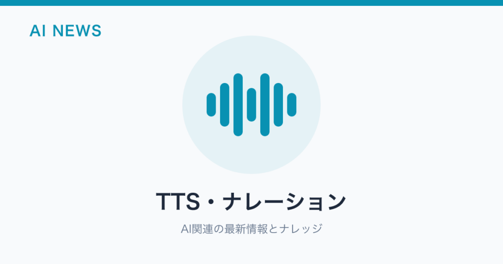 TTS・ナレーション のアイキャッチ