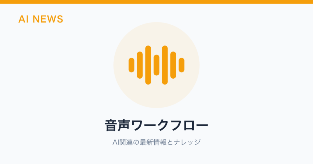 音声ワークフロー のアイキャッチ