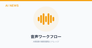 音声ワークフロー のアイキャッチ