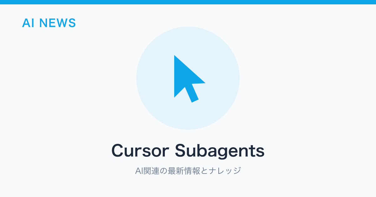 Cursor Subagents のアイキャッチ