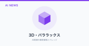 3D・パララックス のアイキャッチ