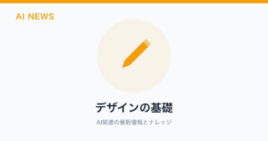 デザインの基礎 のアイキャッチ