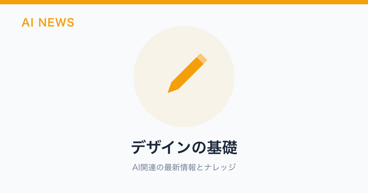 デザインの基礎 のアイキャッチ