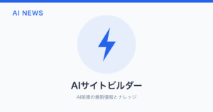 AIサイトビルダー のアイキャッチ