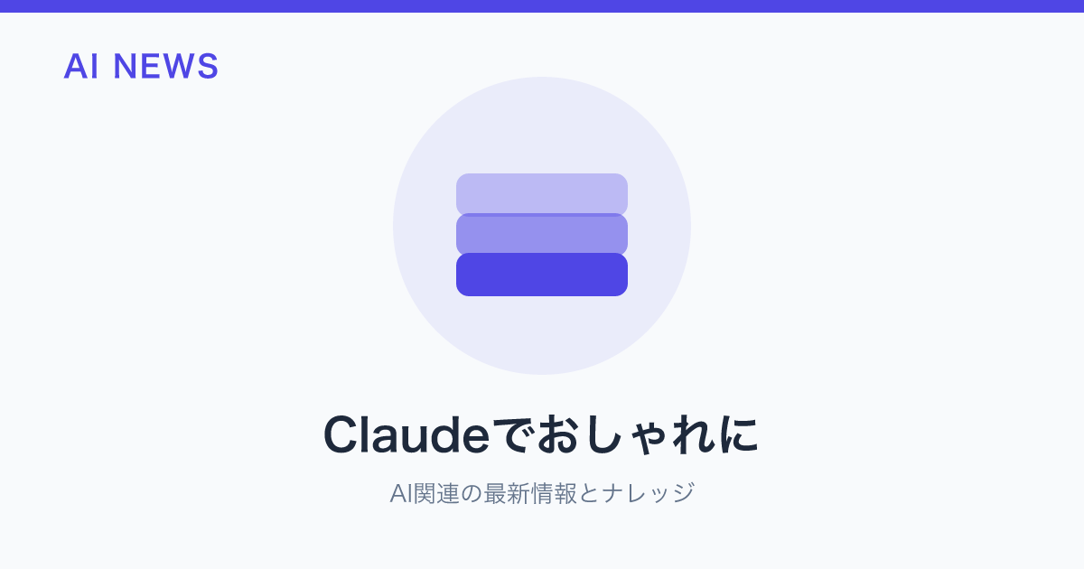 Claudeでおしゃれに のアイキャッチ