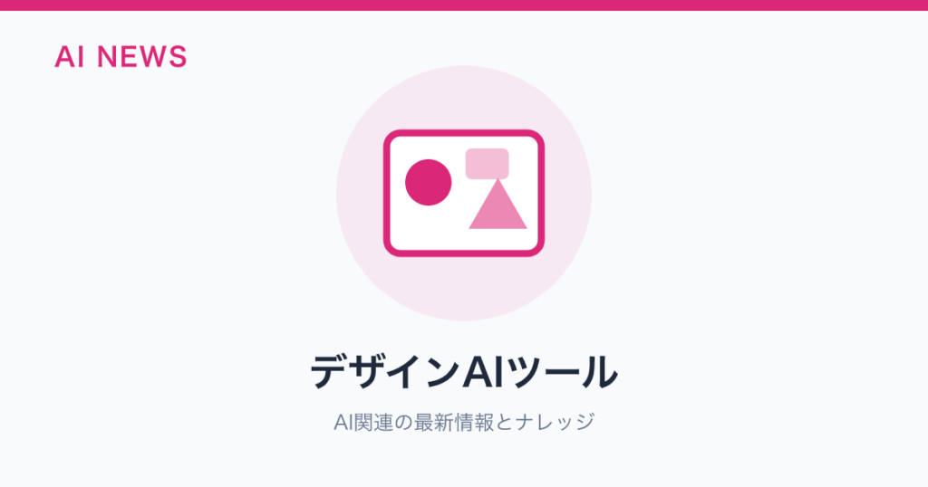 デザインAIツール のアイキャッチ