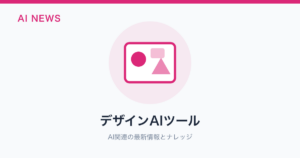 デザインAIツール のアイキャッチ