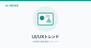 UI/UXトレンド のアイキャッチ