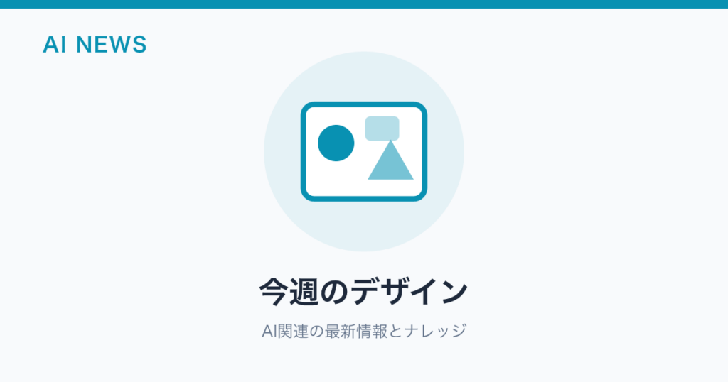 今週のデザイン のアイキャッチ