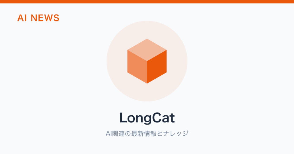 LongCat のアイキャッチ