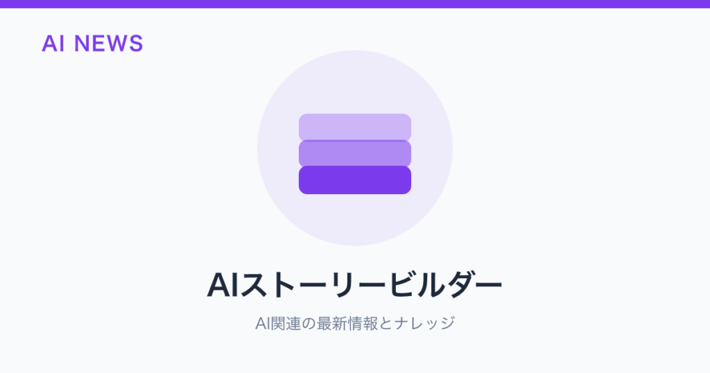AIストーリービルダー のアイキャッチ