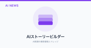 AIストーリービルダー のアイキャッチ