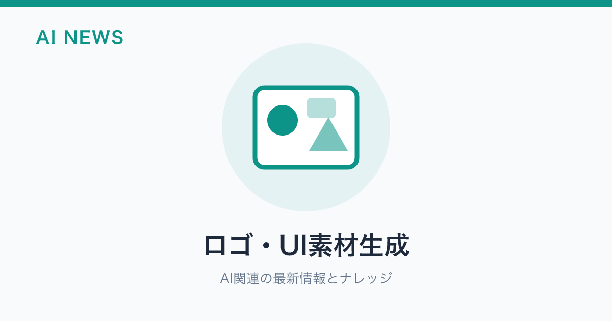 ロゴ・UI素材生成 のアイキャッチ