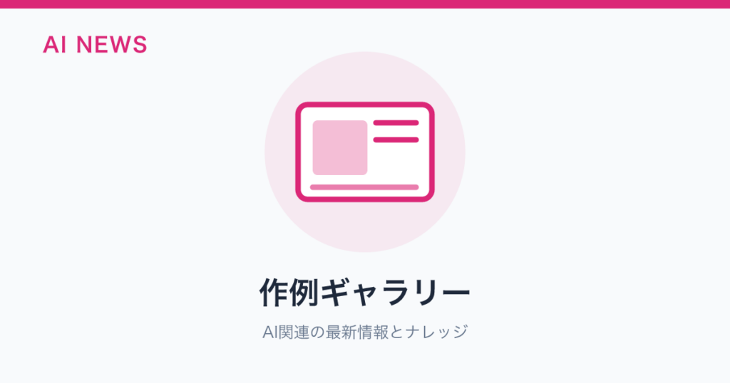 作例ギャラリー のアイキャッチ
