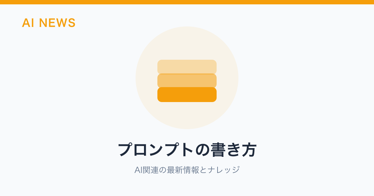 プロンプトの書き方 のアイキャッチ