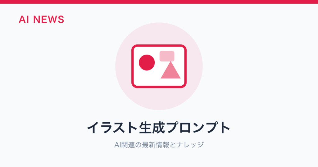 イラスト生成プロンプト のアイキャッチ