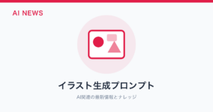 イラスト生成プロンプト のアイキャッチ