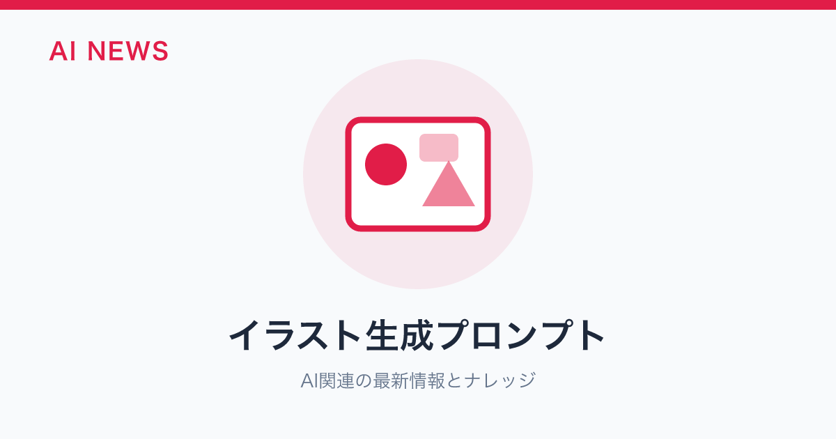 イラスト生成プロンプト のアイキャッチ