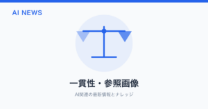 一貫性・参照画像 のアイキャッチ