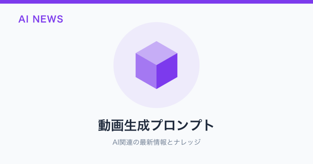 動画生成プロンプト のアイキャッチ