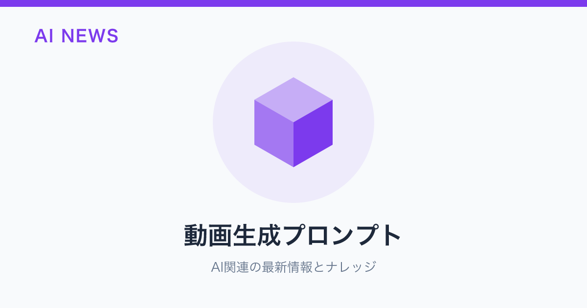 動画生成プロンプト のアイキャッチ