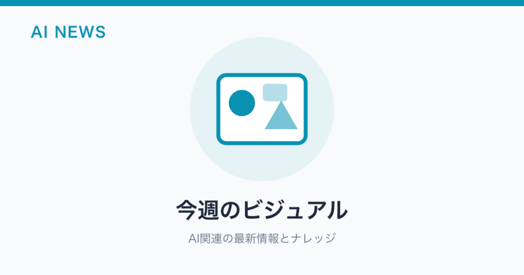 今週のビジュアル のアイキャッチ