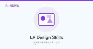 LP Design Skills のアイキャッチ
