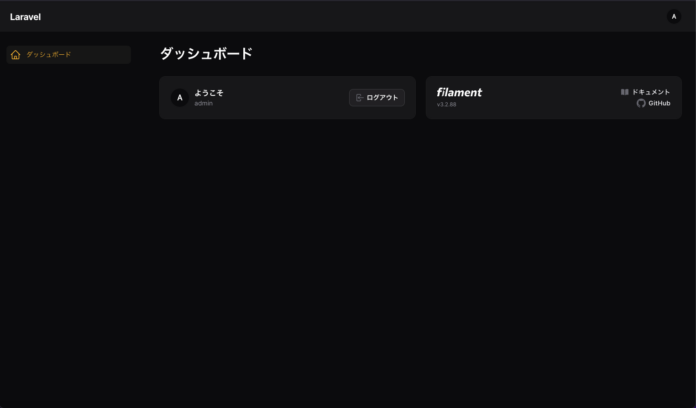 Wetch Laravel Filamentを使用した管理画面構築の巻(1) | 静岡県浜松市・関東 -Web制作・開発なら株式会社WETCH(ウェッチ)