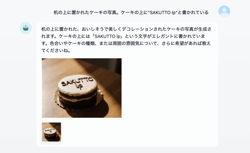 「机の上に置かれたケーキの写真」をリクエストするチャット